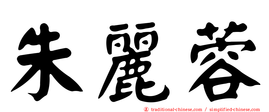朱麗蓉