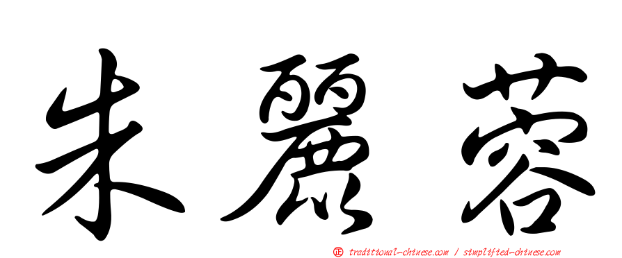 朱麗蓉