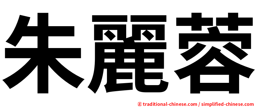 朱麗蓉