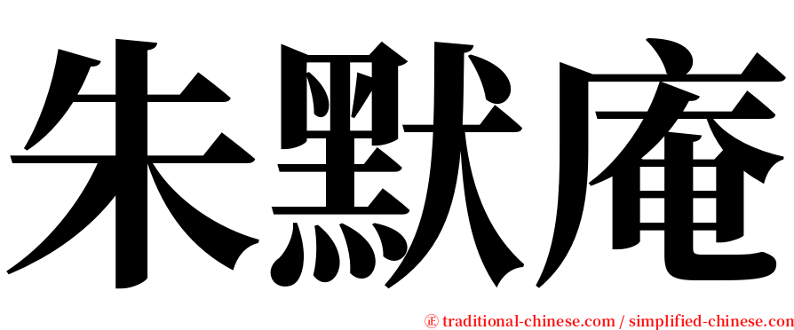 朱默庵 serif font