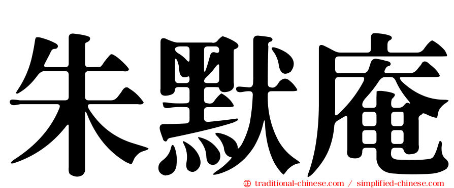 朱默庵