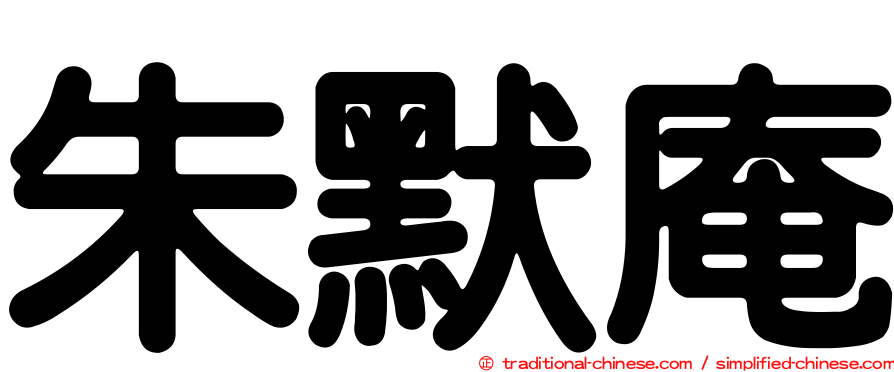 朱默庵