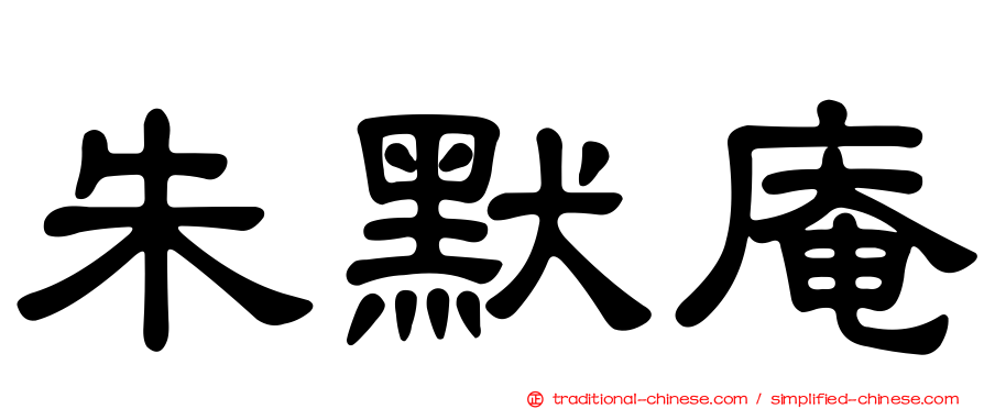 朱默庵