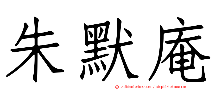 朱默庵