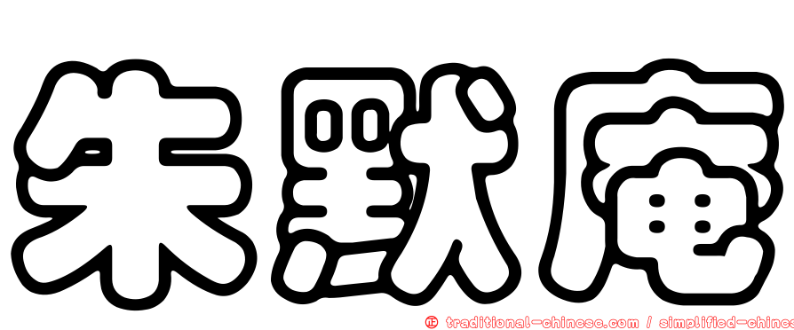 朱默庵