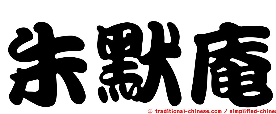 朱默庵