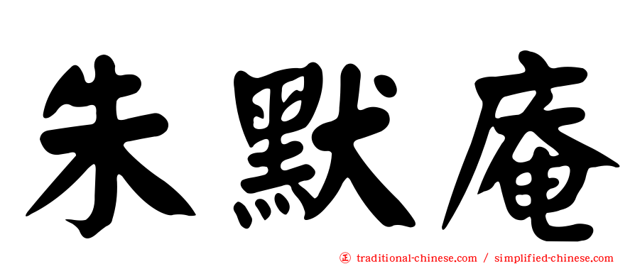 朱默庵
