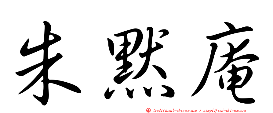 朱默庵