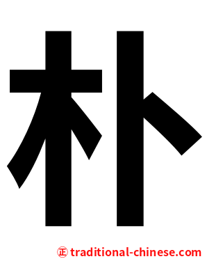 朴