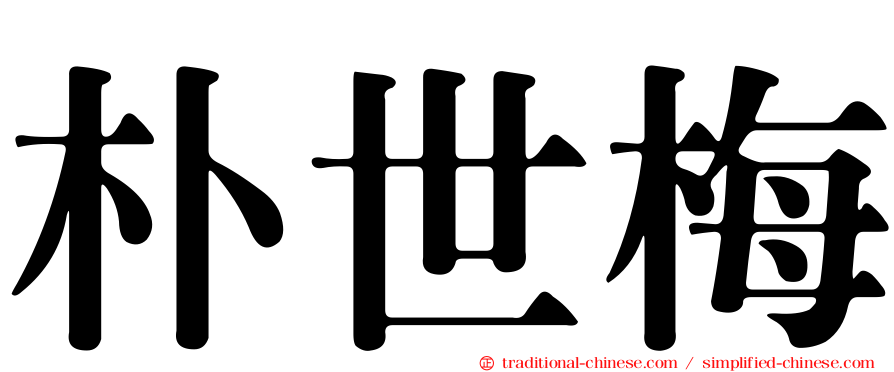 朴世梅