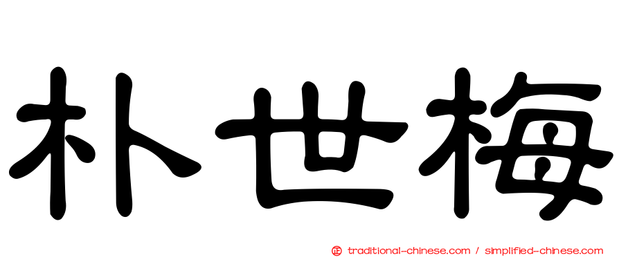 朴世梅