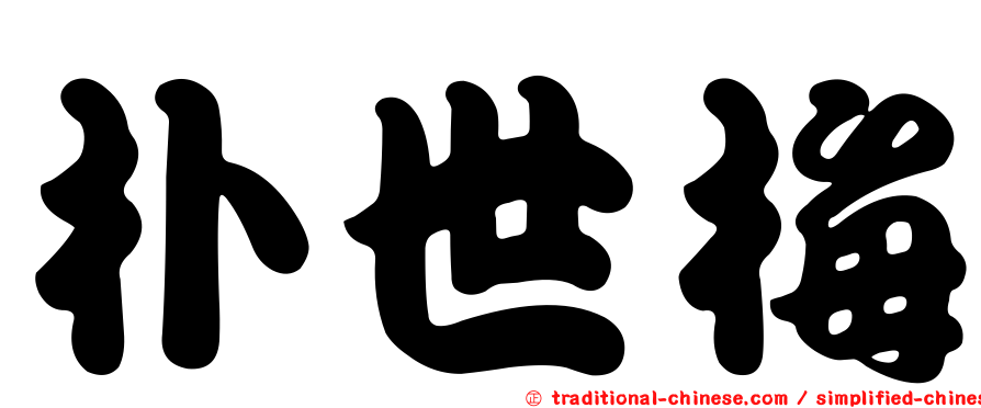 朴世梅