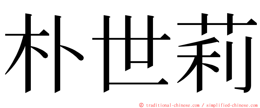 朴世莉 ming font