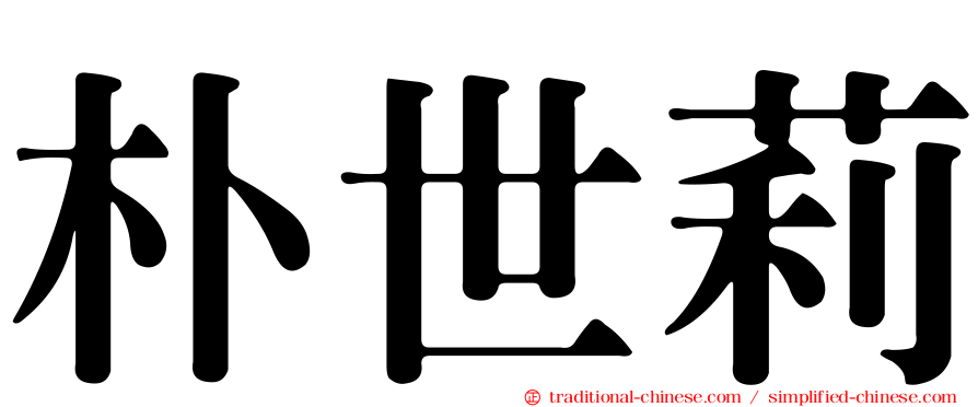 朴世莉