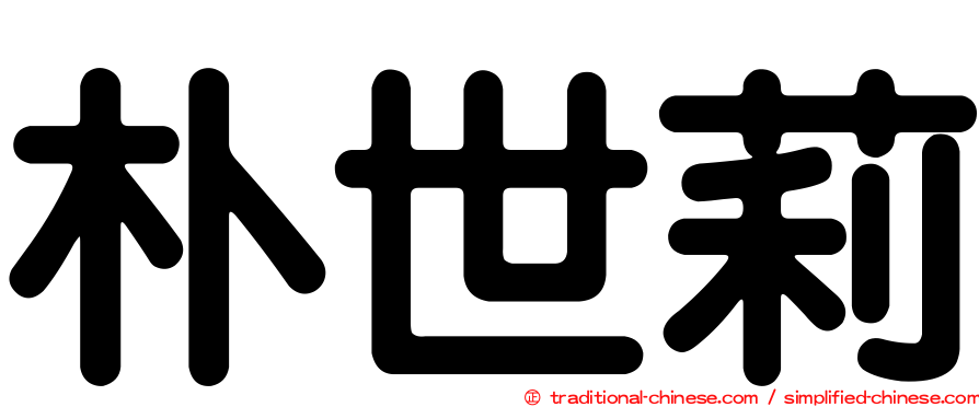 朴世莉