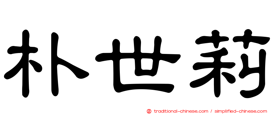 朴世莉