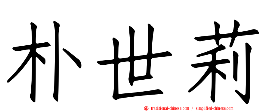 朴世莉