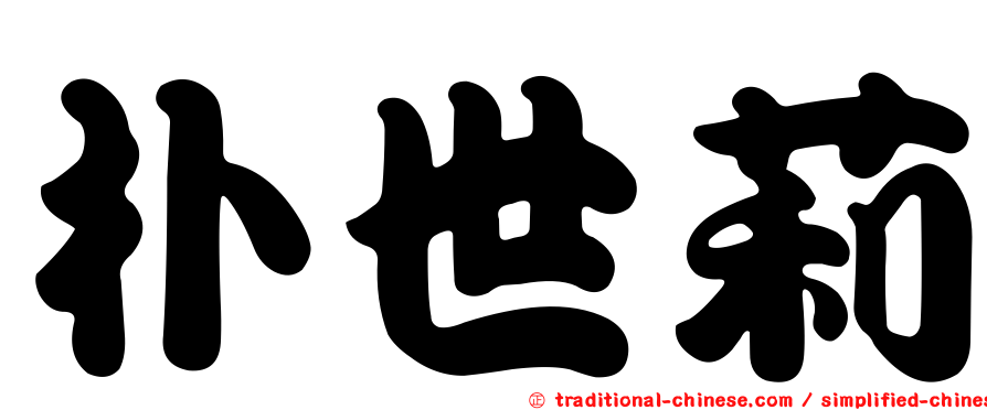 朴世莉