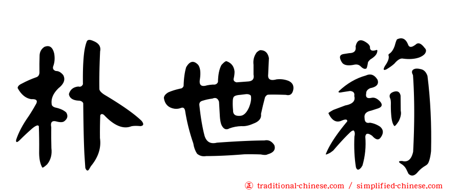 朴世莉