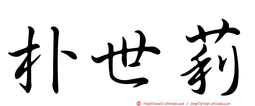 朴世莉