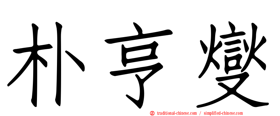朴亨燮