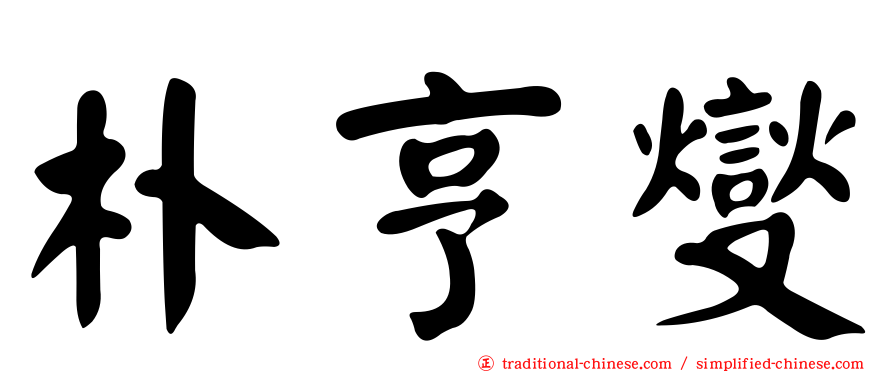 朴亨燮
