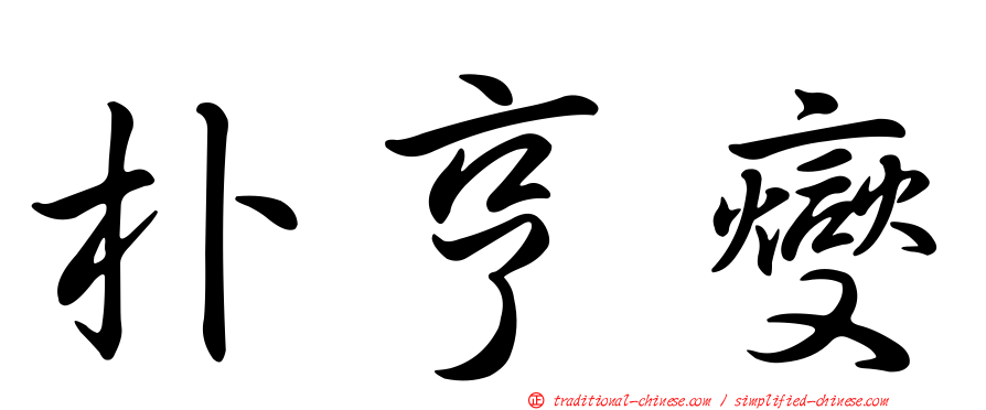 朴亨燮