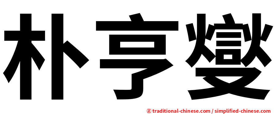 朴亨燮