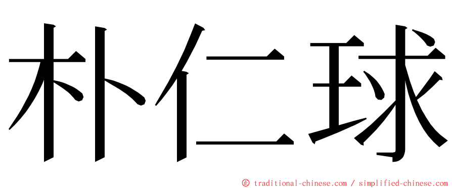 朴仁球 ming font
