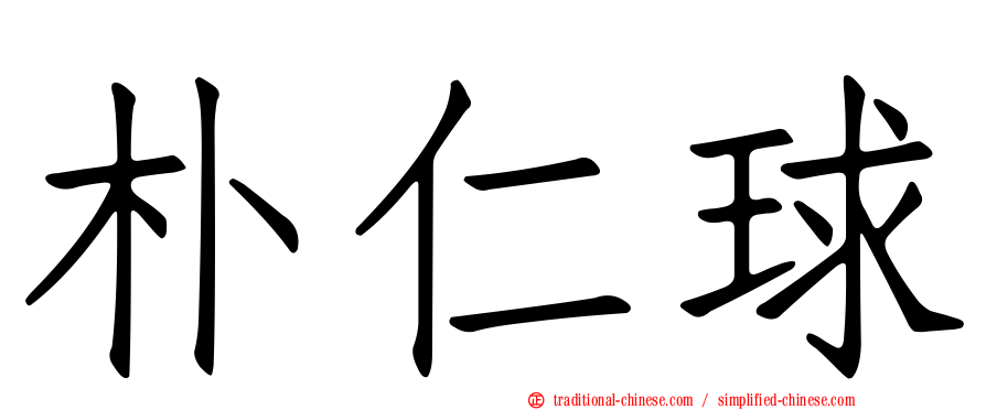 朴仁球