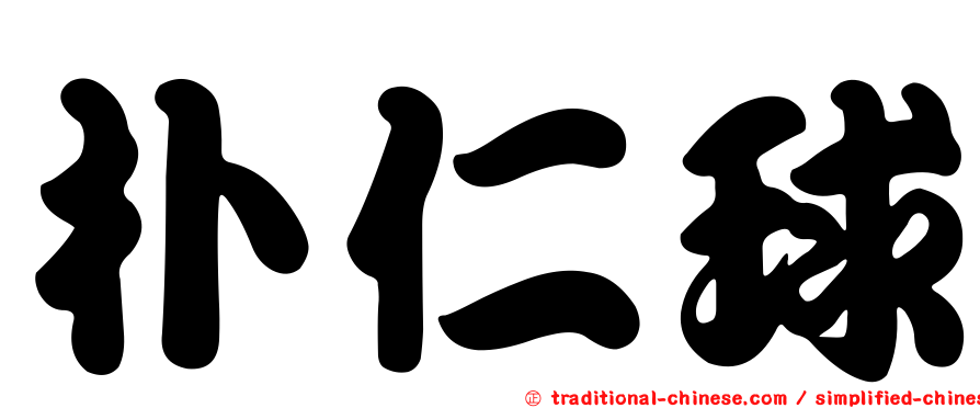 朴仁球