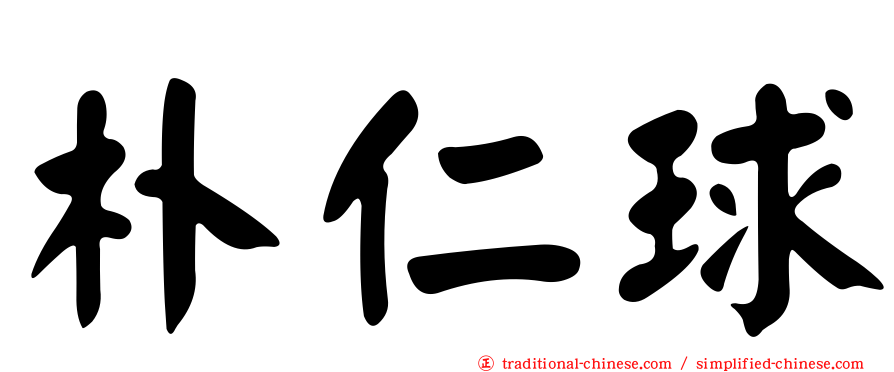 朴仁球