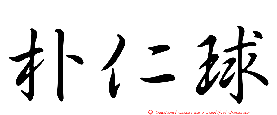 朴仁球