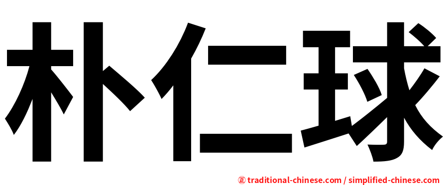 朴仁球