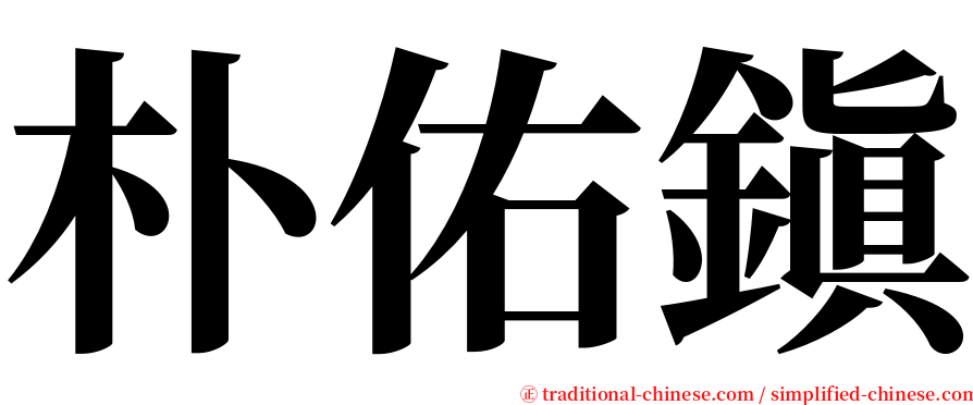 朴佑鎭 serif font