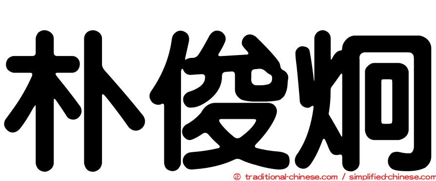 朴俊炯