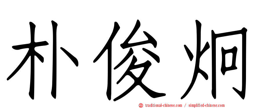 朴俊炯