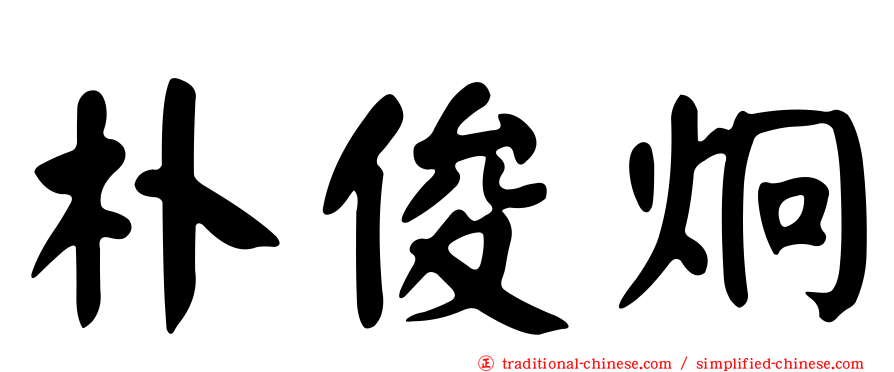 朴俊炯