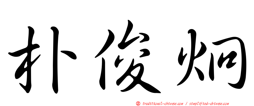 朴俊炯
