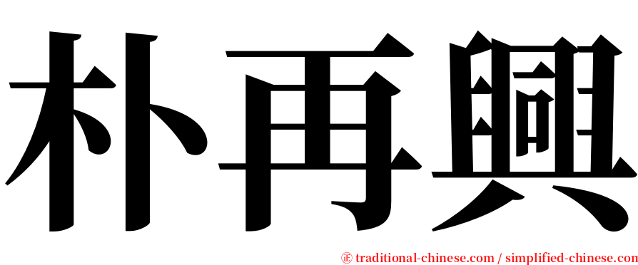 朴再興 serif font