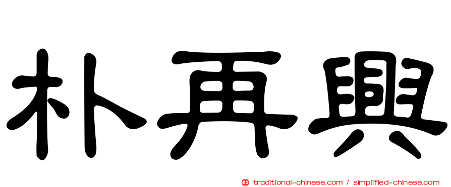 朴再興