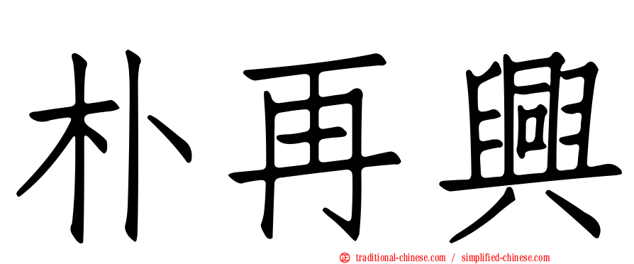 朴再興