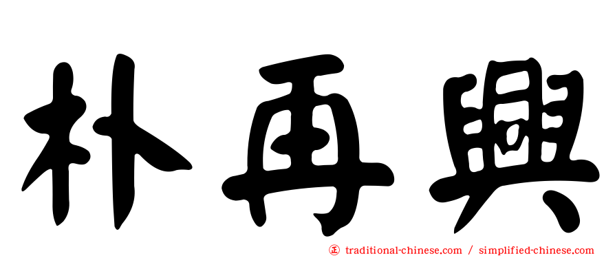 朴再興