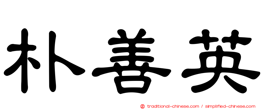 朴善英