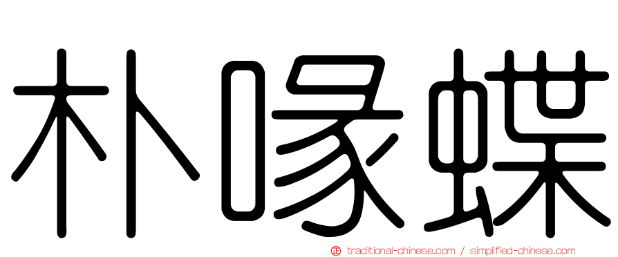 朴喙蝶