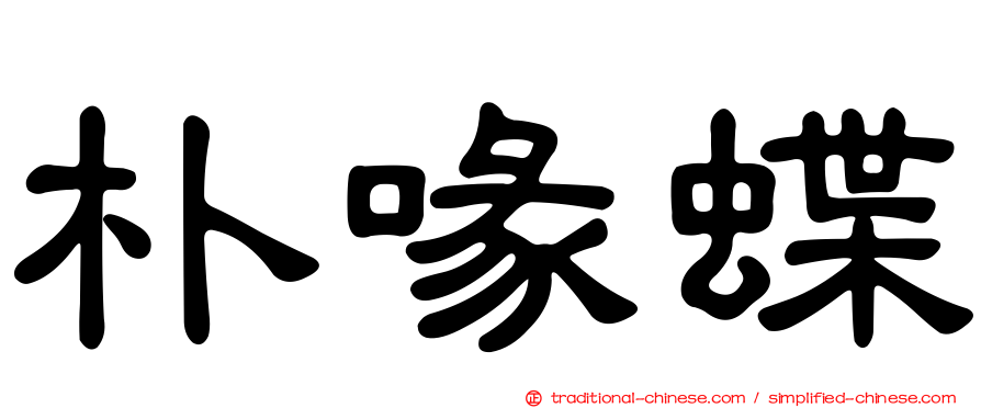 朴喙蝶