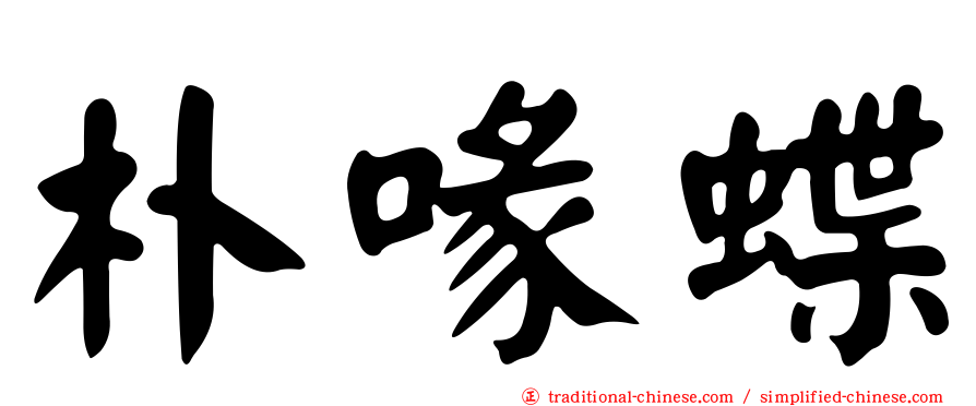 朴喙蝶