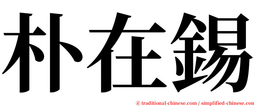 朴在錫 serif font