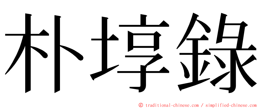 朴埻錄 ming font
