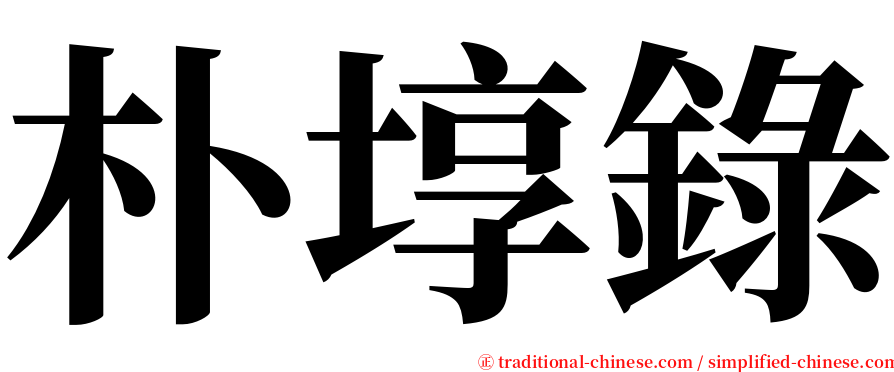 朴埻錄 serif font